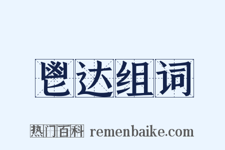 鬯达组词是什么意思的图片